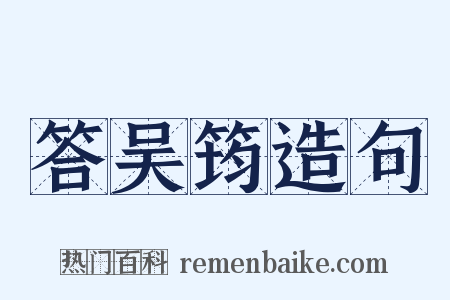 答吴筠造句是什么意思的图片